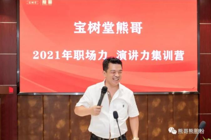 寶樹堂熊哥2021年職場(chǎng)力、演講力集訓(xùn)營(yíng)圓滿落幕